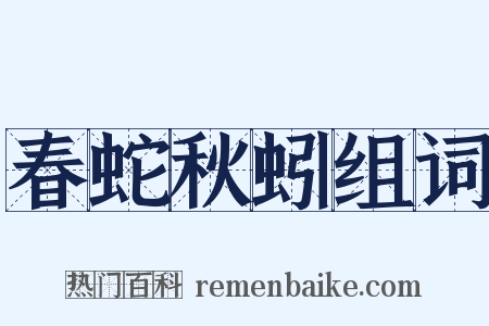 春蛇秋蚓组词是什么意思的图片